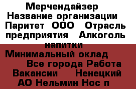 Мерчендайзер › Название организации ­ Паритет, ООО › Отрасль предприятия ­ Алкоголь, напитки › Минимальный оклад ­ 22 500 - Все города Работа » Вакансии   . Ненецкий АО,Нельмин Нос п.